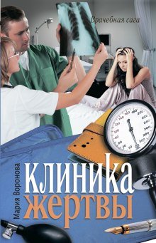 Клиника жертвы - обложка книги