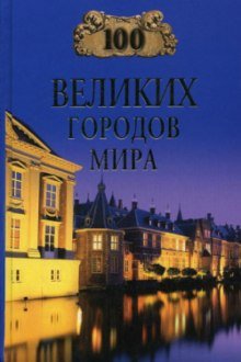 100 великих городов мира - обложка книги