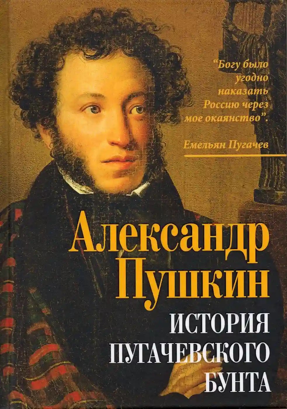 История Пугачевского бунта - обложка книги