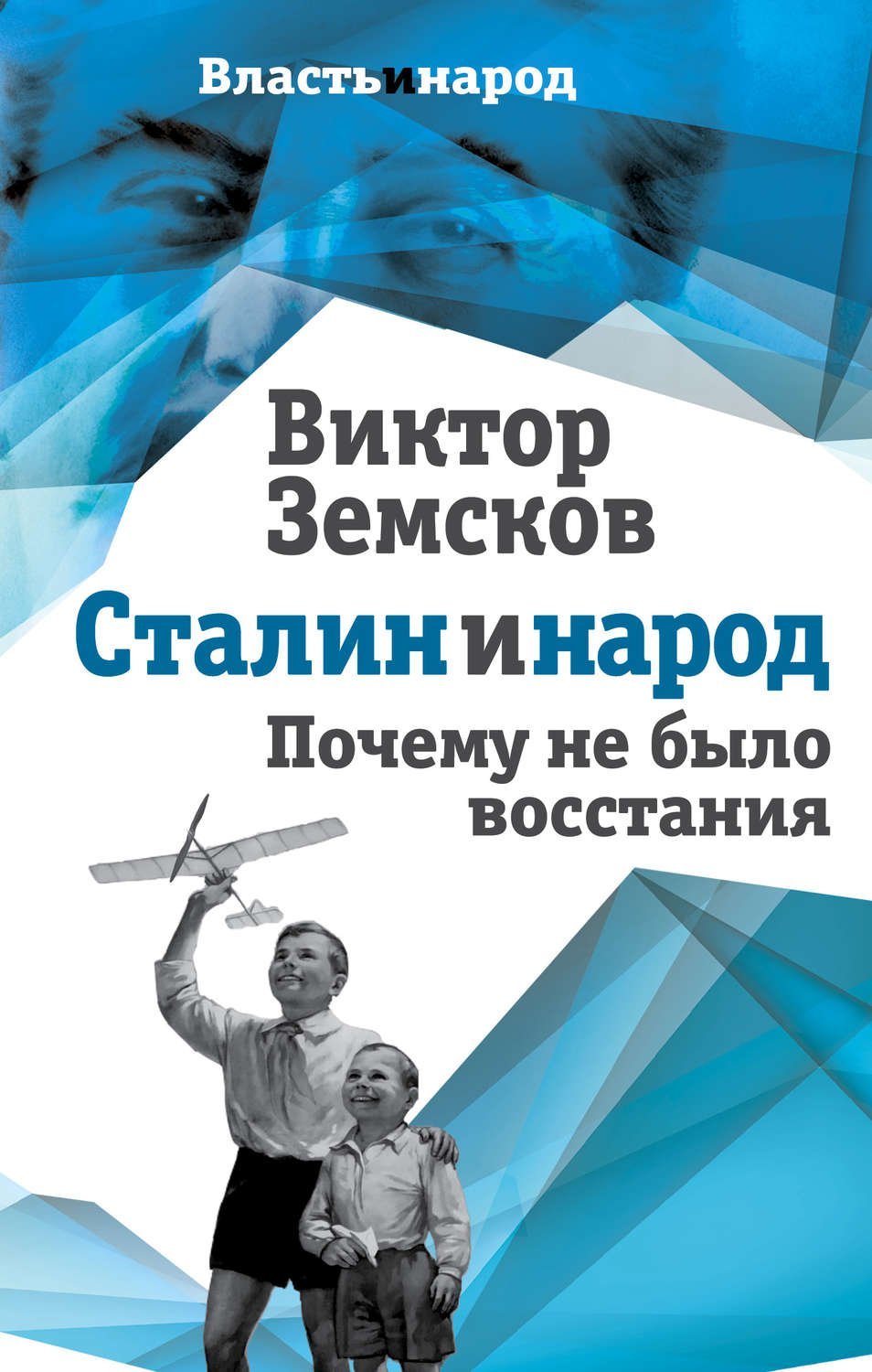 Сталин и народ. Почему не было восстания - обложка книги