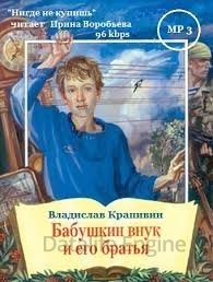 Бабушкин внук и его братья - Владислав Крапивин - обложка книги