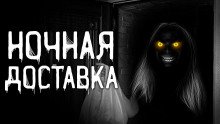 Ночная доставка - обложка книги