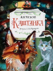 Каштанка - обложка книги