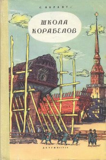 Школа корабелов - обложка книги