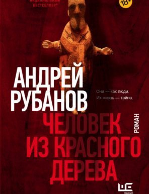 Человек из красного дерева - Андрей Рубанов - обложка книги
