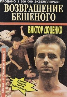 Возвращение Бешеного - обложка книги