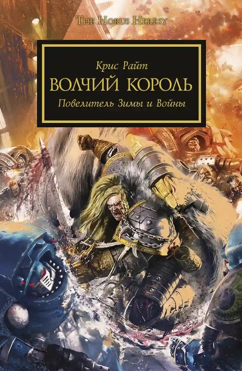 Волчий король - обложка книги