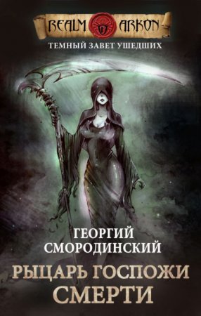 Темный Завет Ушедших 3. Рыцарь Госпожи Смерти - обложка книги