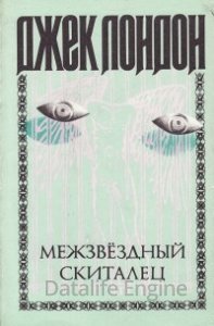 Межзвездный скиталец - Джек Лондон - обложка книги