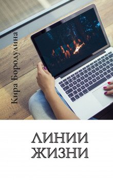 Линии жизни - обложка книги