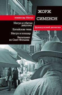 Висельник из Сен-Фольена - обложка книги