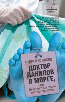 Доктор Данилов в морге, или Невероятные будни патологоанатома - обложка книги