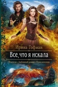 Всё, что я искала - обложка книги