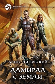 Адмирал с Земли - обложка книги