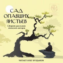 Сад опавших листьев. Сборник рассказов японских авторов - обложка книги