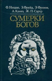 Сумерки богов - обложка книги