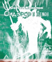 Сидоров и Демон - обложка книги