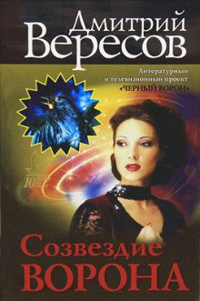 Созвездие воронa - обложка книги