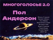 МногоГолосье. Пол Андерсон - обложка книги