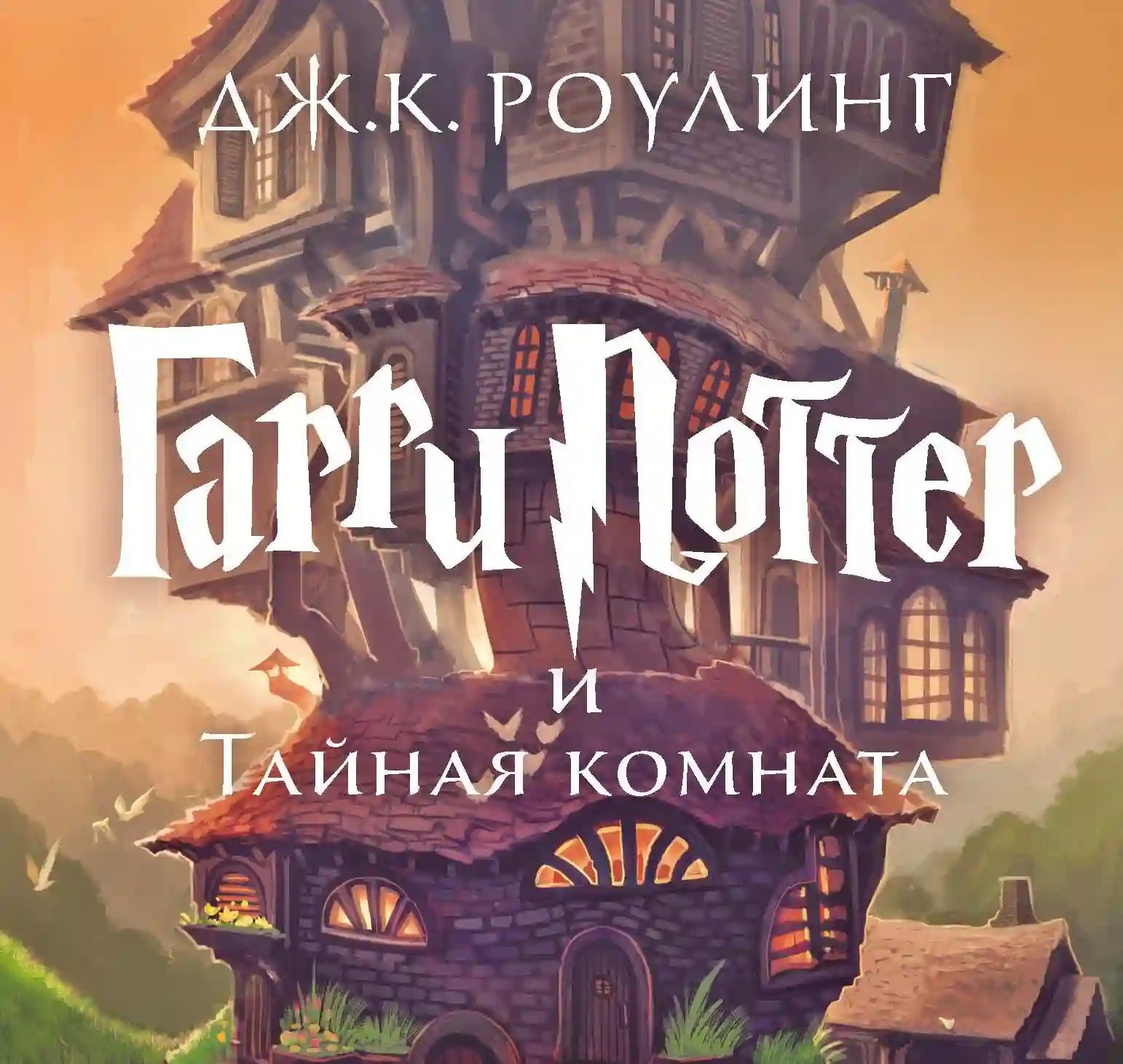 Гарри Поттер и тайная комната - обложка книги