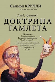 Стой, призрак! Доктрина Гамлета - обложка книги