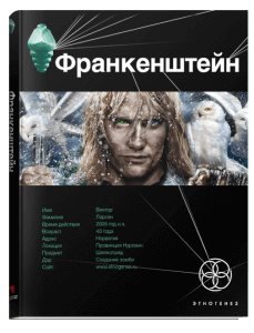 Франкенштейн. Мертвая армия - обложка книги