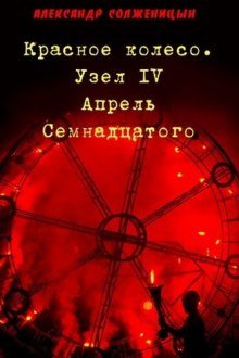 Апрель семнадцатого - обложка книги