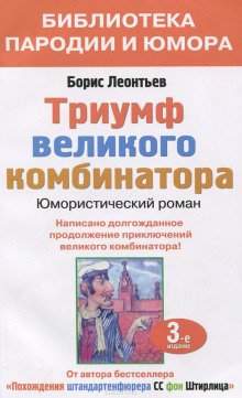 Триумф великого комбинатора, или Возвращение Остапа Бендера - обложка книги