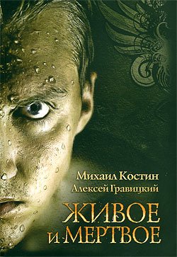 Живое и мёртвое - обложка книги