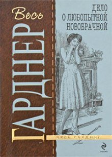 Дело любопытной новобрачной - обложка книги