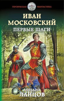 Иван Московский. Первые шаги - обложка книги