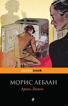 Рассказы Арсена Люпена - обложка книги