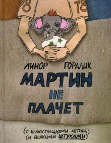 Мартин не плачет - обложка книги