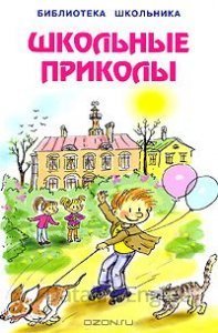Школьные приколы - Сергей Георгиев - обложка книги