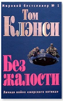 Без жалости - обложка книги