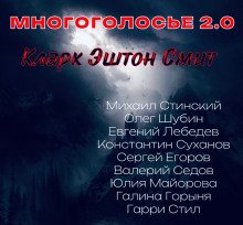 МногоГолосье. Кларк Эштон Смит - обложка книги