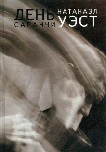 День саранчи - обложка книги