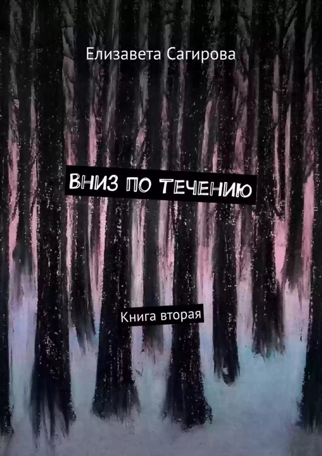 Вниз по течению. Книга 2 - обложка книги