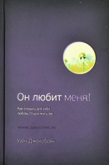 Он любит меня - обложка книги