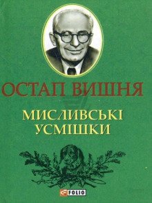 Охотничьи улыбки / Мисливські усмішки - обложка книги