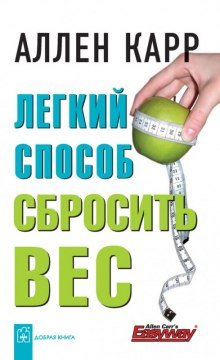 Легкий способ cбросить вес - обложка книги