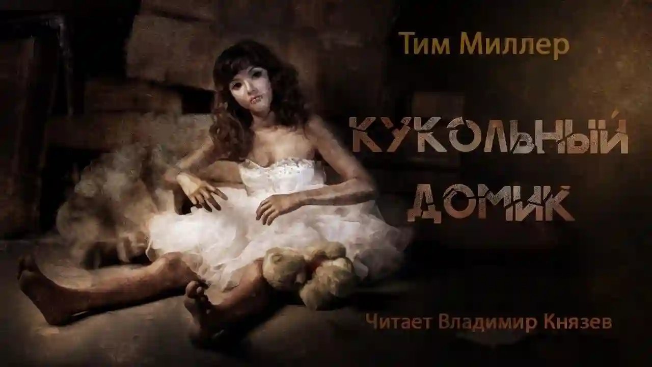 Кукольный домик - обложка книги