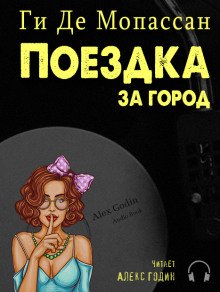 Поездка за город - обложка книги