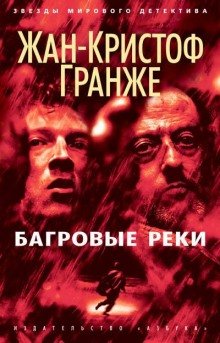 Багровые реки - обложка книги