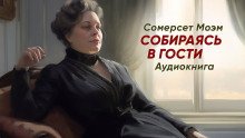 Собираясь в гости - обложка книги