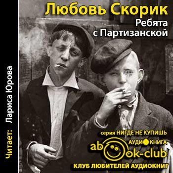 Ребята с Партизанской - обложка книги
