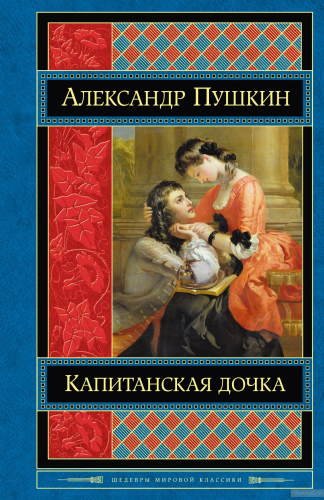 Капитанская дочка - обложка книги