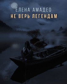 Не верь легендам - обложка книги