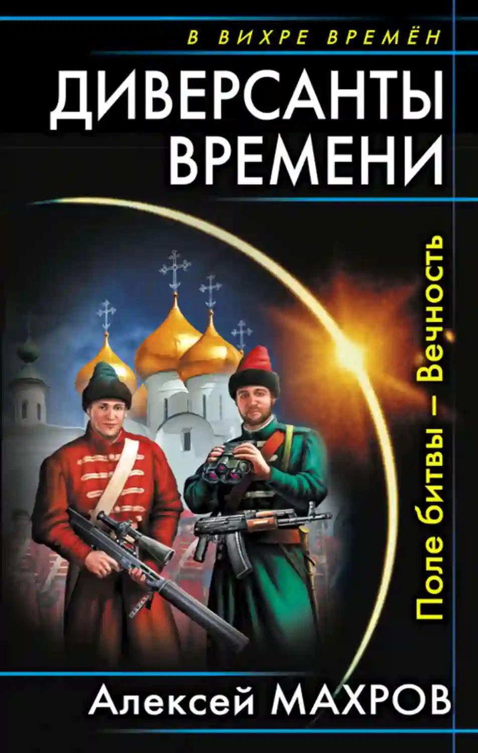 Поле битвы – Вечность - обложка книги