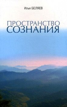 Пространство сознания - обложка книги